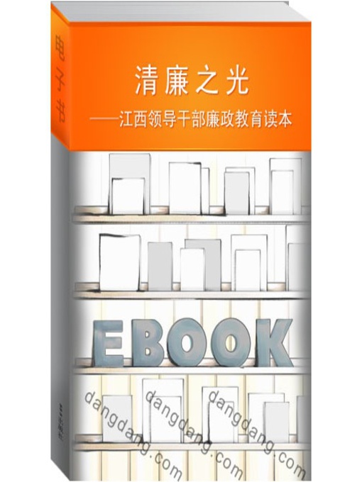 Title details for 清廉之光 The light of honest and upright by Jiangxi People Publishing Press - Available